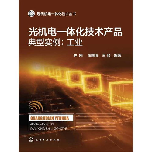 光机电一体化技术在工业领域的典型实例与技术开发前沿